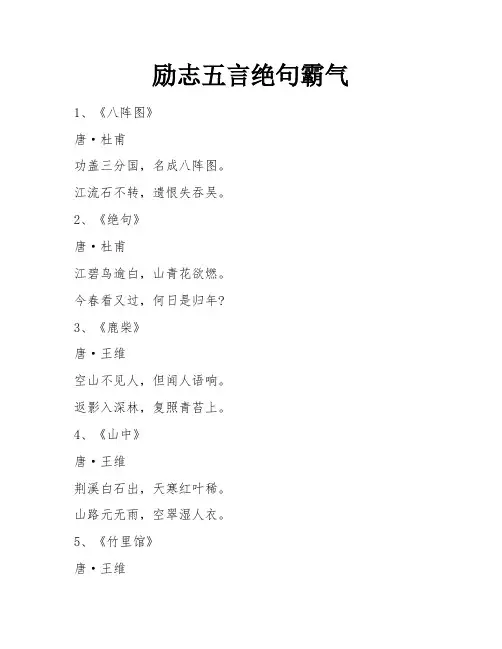 励志五言绝句霸气