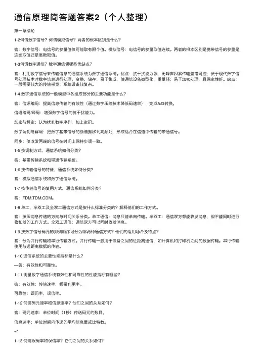 通信原理简答题答案2（个人整理）