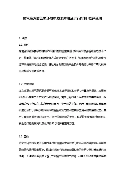 燃气蒸汽联合循环发电技术应用及运行控制_概述说明