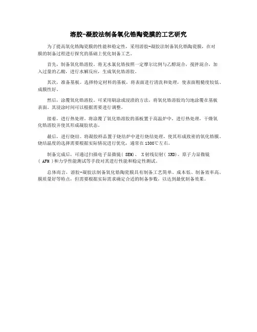 溶胶-凝胶法制备氧化锆陶瓷膜的工艺研究 2
