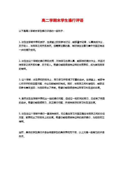 高二学期末学生操行评语