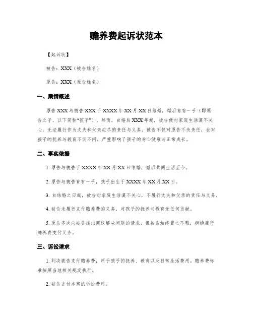 赡养费起诉状范本