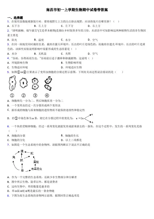 南昌市初一上学期生物期中试卷带答案