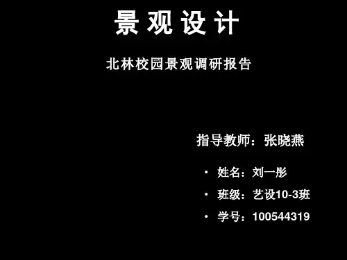 北林校园景观改造调研