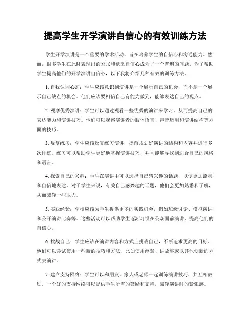 提高学生开学演讲自信心的有效训练方法