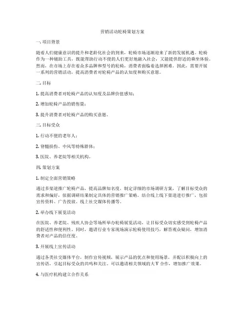 营销活动轮椅策划方案