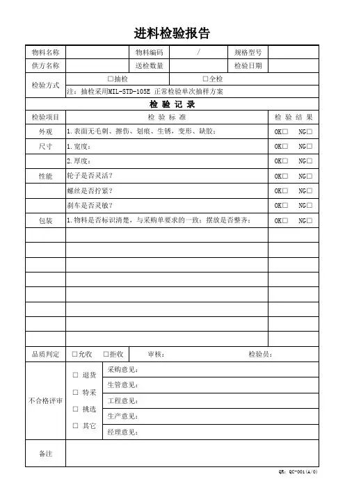 五金材料进料检验报告