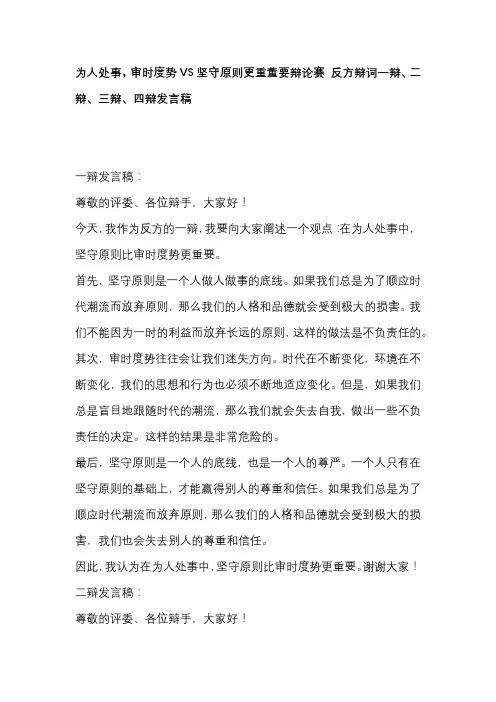 为人处事,审时度势VS坚守原则更重董要辩论赛 反方辩词一辩、二辩、三辩、四辩发言稿
