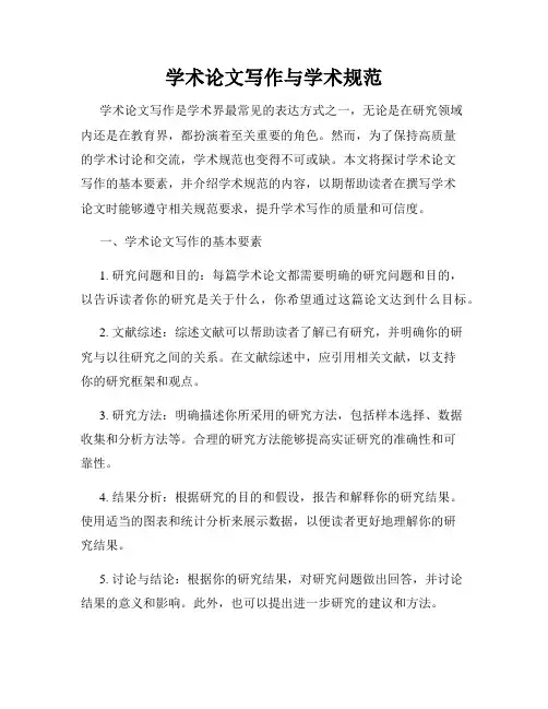 学术论文写作与学术规范