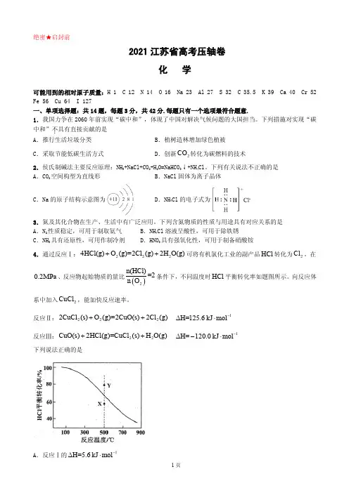 2021届江苏省高考压轴卷 化学 PDF版