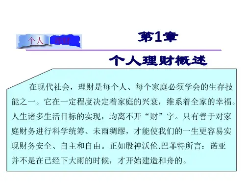个人理财第一章