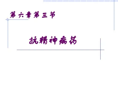 c63抗精神失常药 ppt课件