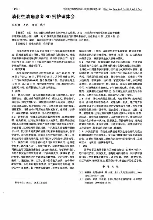 消化性溃疡患者80例护理体会