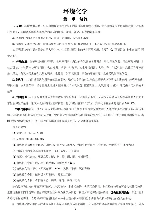 《环境化学》(第二版)(戴树桂)知识点总结和部分课后习题答案(共18页)
