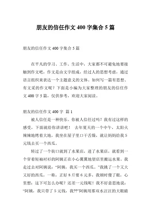 朋友的信任作文400字集合5篇