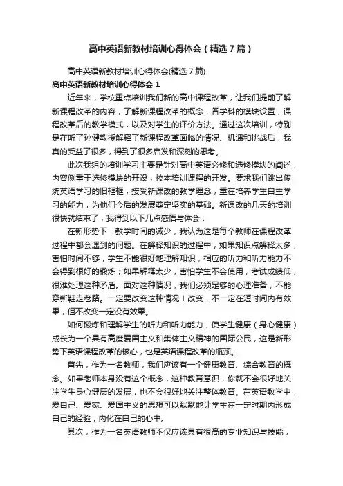高中英语新教材培训心得体会（精选7篇）