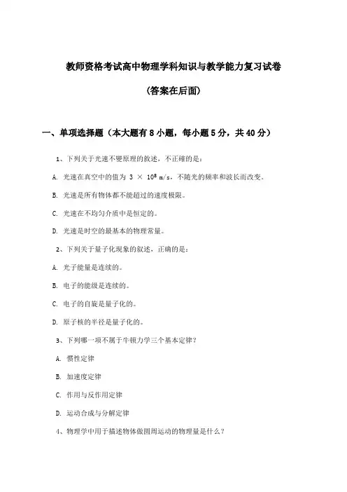 教师资格考试高中物理学科知识与教学能力试卷及解答参考