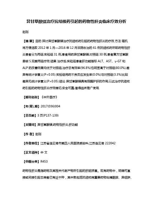异甘草酸镁治疗抗结核药引起的药物性肝炎临床疗效分析