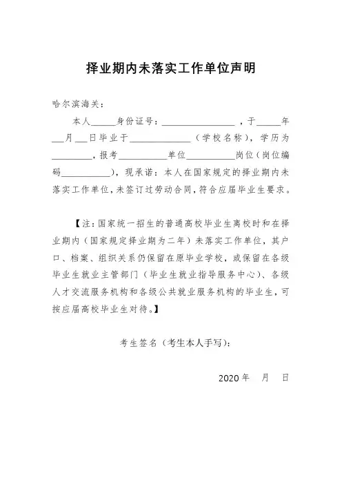 择业期内未落实工作单位声明【模板】