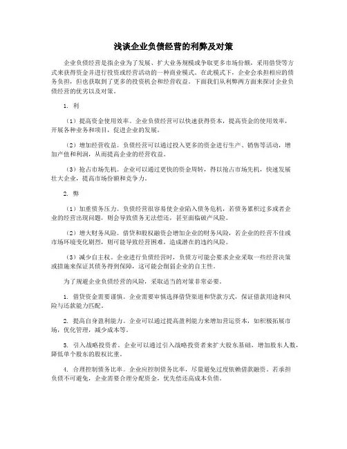 浅谈企业负债经营的利弊及对策