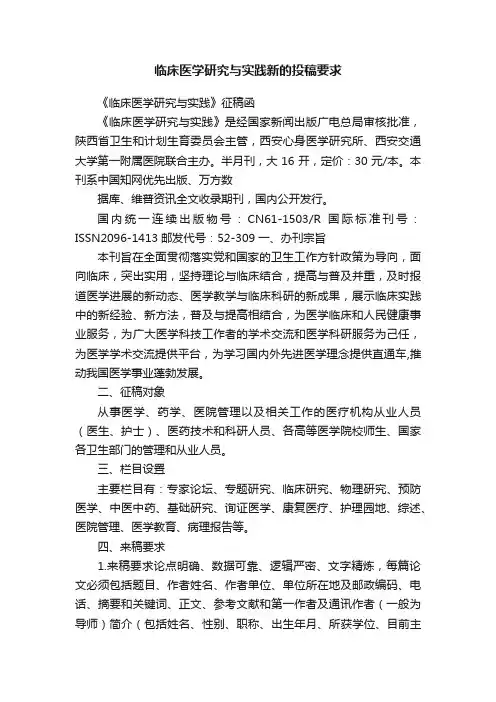 临床医学研究与实践新的投稿要求
