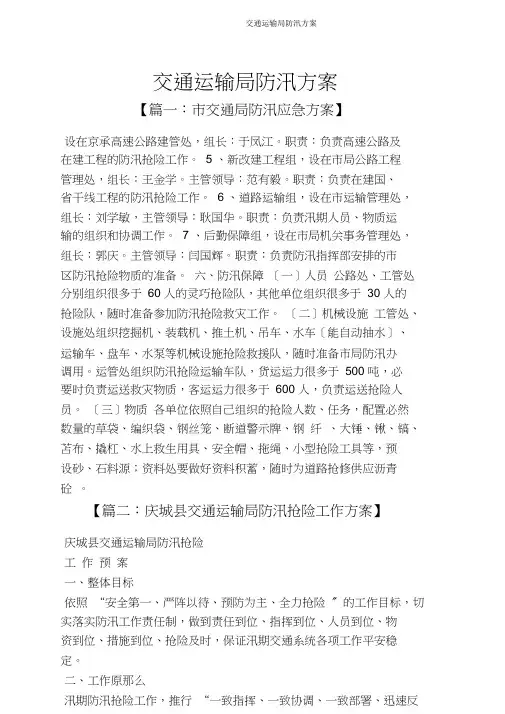 交通运输局防汛预案
