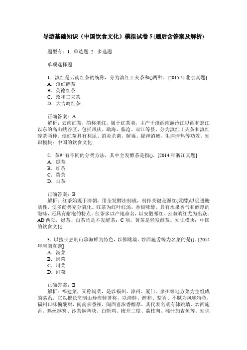 导游基础知识(中国饮食文化)模拟试卷5(题后含答案及解析)