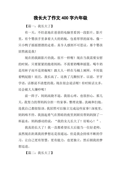 我长大了作文400字六年级