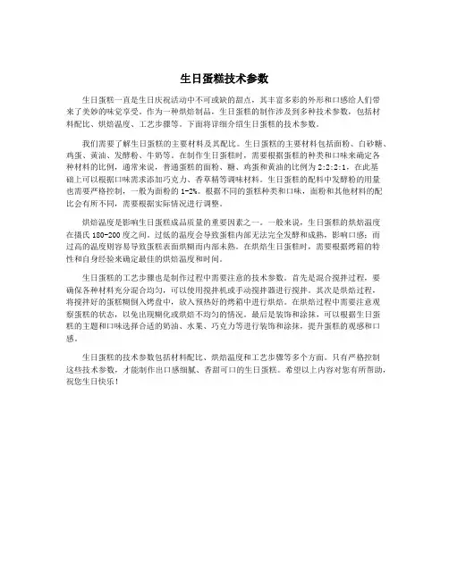 生日蛋糕技术参数