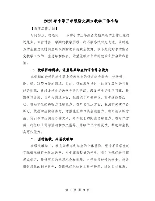 2025年小学三年级语文期末教学工作小结（四篇）
