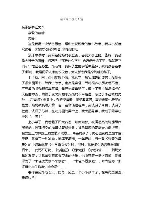 亲子家书征文7篇