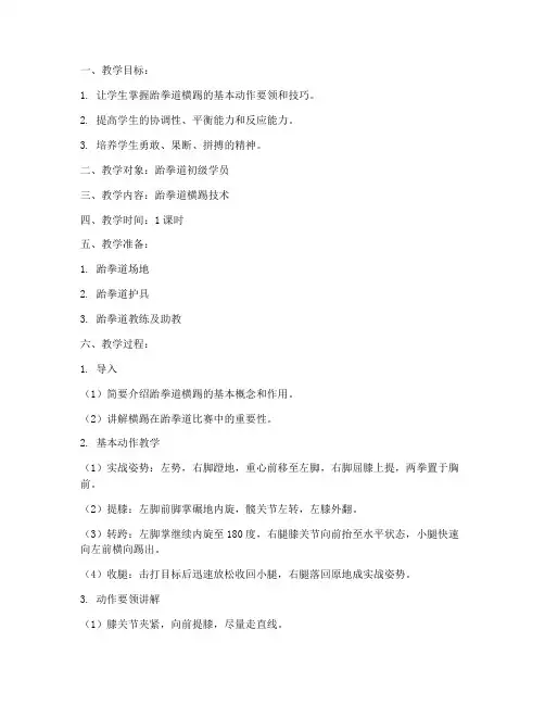 跆拳道横踢教案模板范文