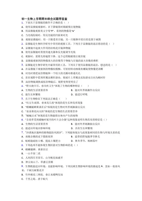初一生物上学期期末综合试题带答案