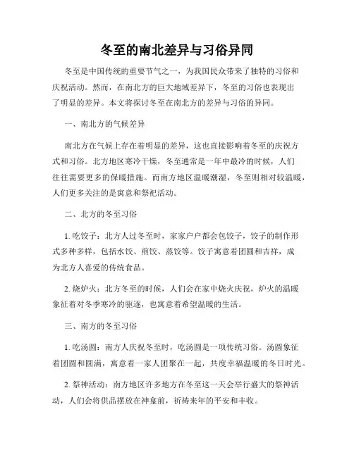 冬至的南北差异与习俗异同