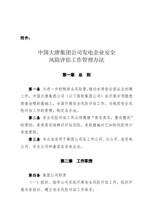 中国大唐集团公司发电企业安全风险评估工作管理办法