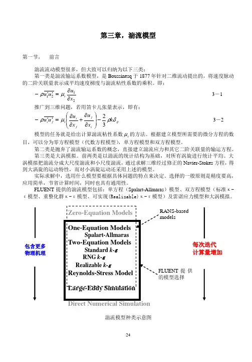 中科大FLUENT讲稿_第三章_湍流模型