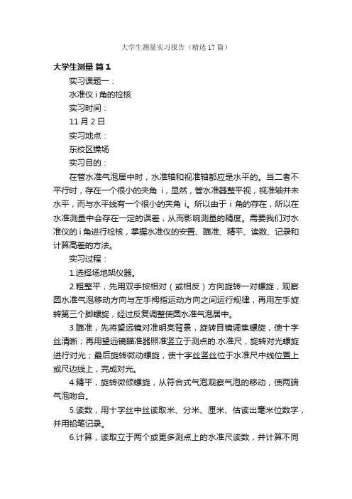 大学生测量实习报告（精选17篇）