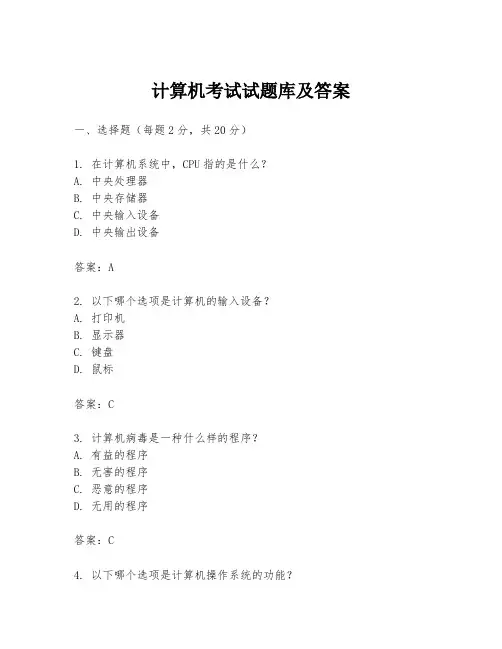 计算机考试试题库及答案