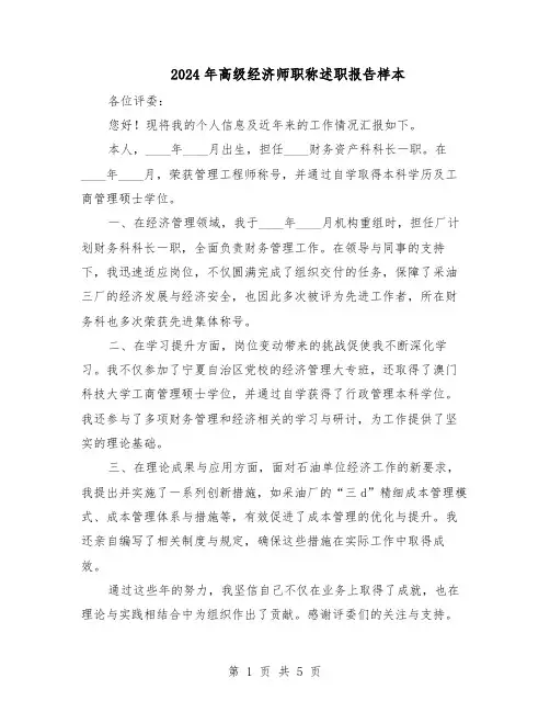 2024年高级经济师职称述职报告样本（三篇）