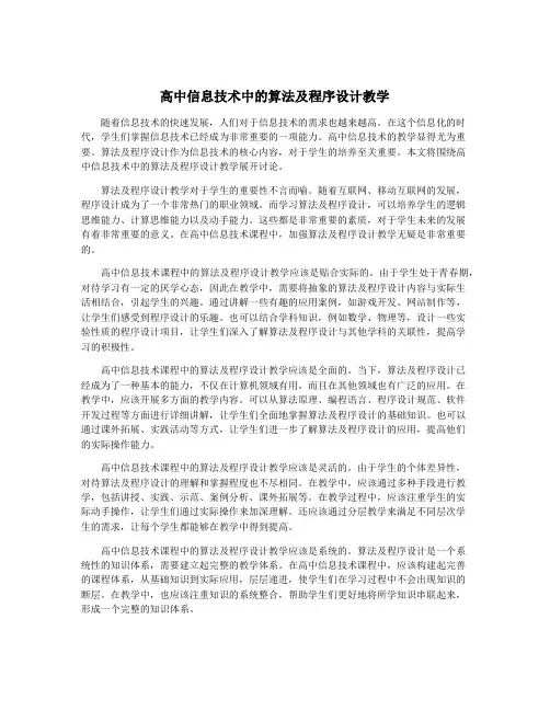 高中信息技术中的算法及程序设计教学