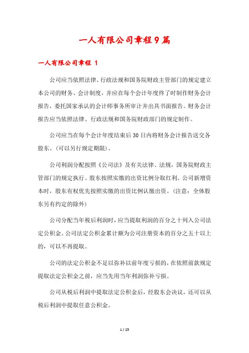 一人有限公司章程9篇