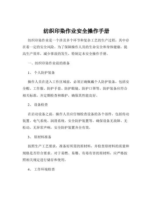 纺织印染作业安全操作手册