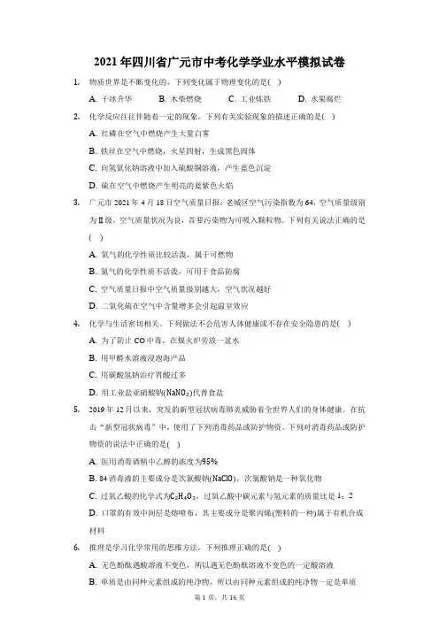 2021年四川省广元市中考化学学业水平模拟试卷(附答案详解)