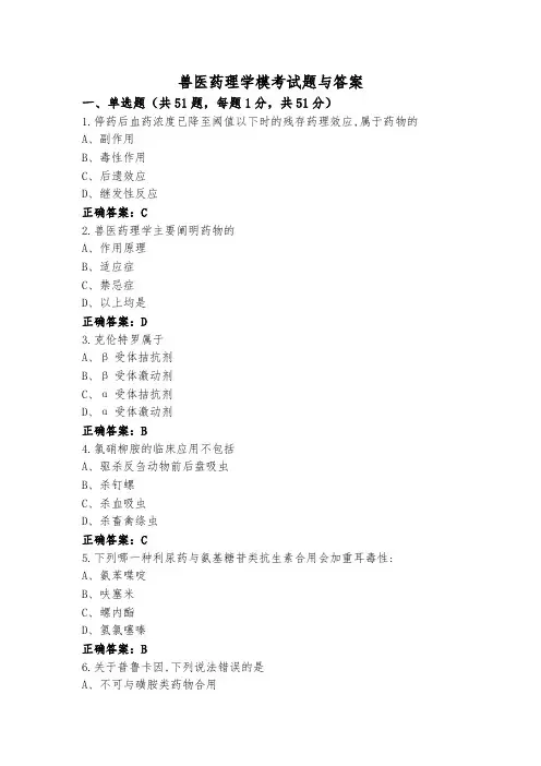 兽医药理学模考试题与答案