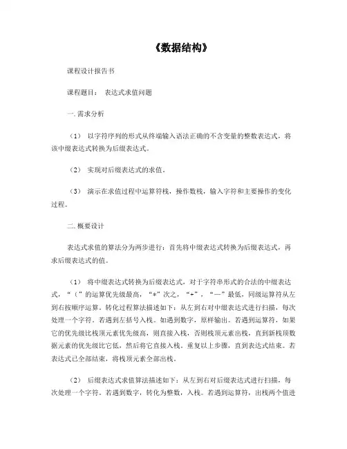 表达式求值问题数据结构