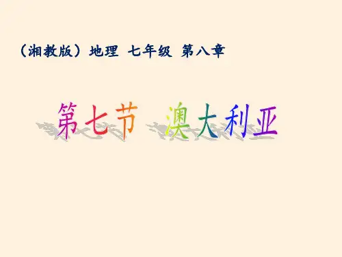 湘教版初中地理七年级下册课件-8.7 澳大利亚11