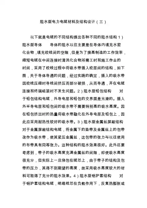 阻水型电力电缆材料及结构设计(三)
