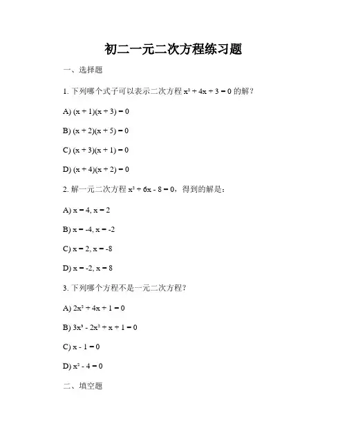 初二一元二次方程练习题