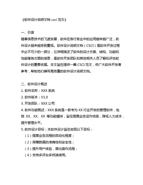 软件设计说明文档 csci范文