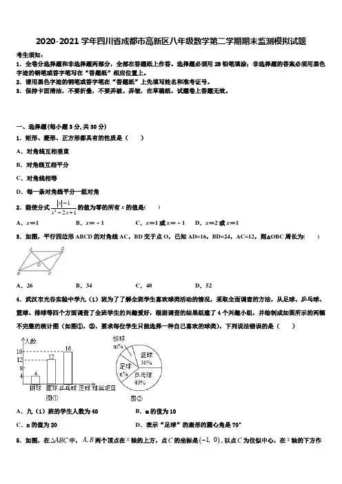 2020-2021学年四川省成都市高新区八年级数学第二学期期末监测模拟试题含解析